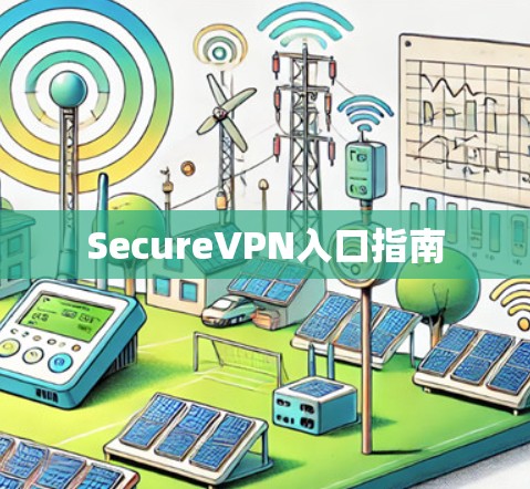 SecureVPN入口指南