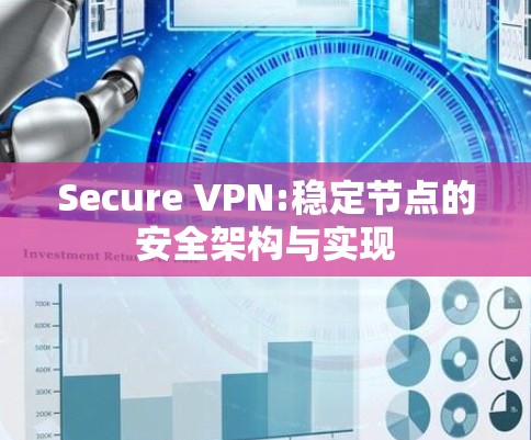 Secure VPN:稳定节点的安全架构与实现
