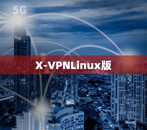 X-VPNLinux版