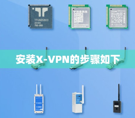 安装X-VPN的步骤如下