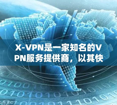 X-VPN是一家知名的VPN服务提供商，以其快速的网络连接和丰富的功能而闻名。如果你正在寻找一款性价比高的VPN软件，那么X-VPN是一个值得考虑的选项。以下是关于X-VPN的推荐