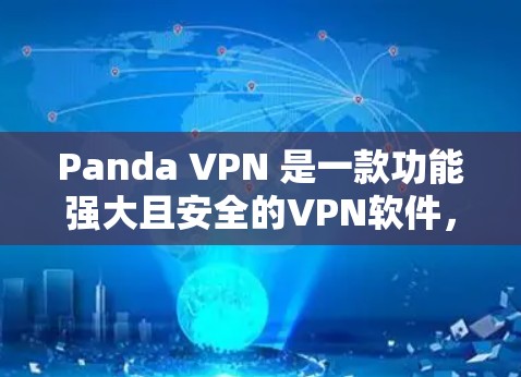 Panda VPN 是一款功能强大且安全的VPN软件，适合个人用户或企业用户使用。以下是下载和使用的步骤指南
