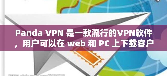 Panda VPN 是一款流行的VPN软件，用户可以在 web 和 PC 上下载客户端。以下是指导如何下载和安装Panda VPN客户端的步骤