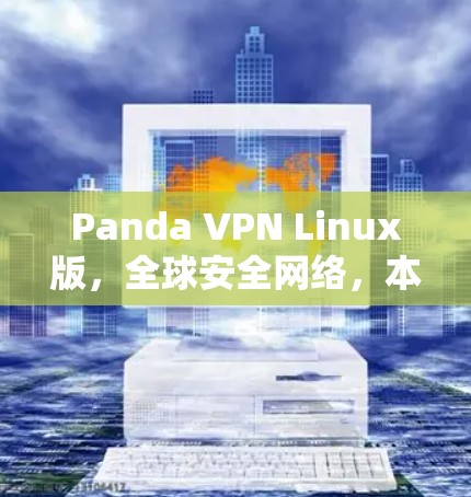 Panda VPN Linux版，全球安全网络，本地便捷体验