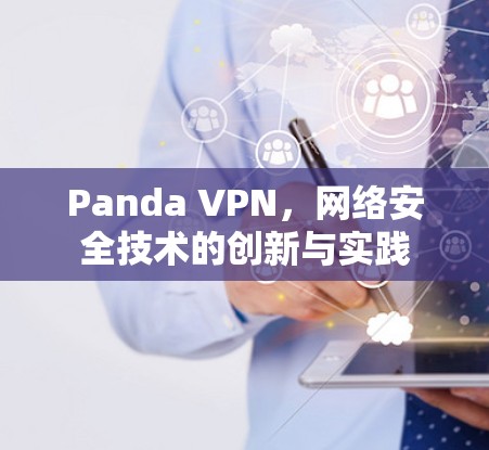 Panda VPN，网络安全技术的创新与实践
