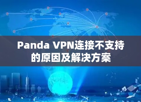 Panda VPN连接不支持的原因及解决方案