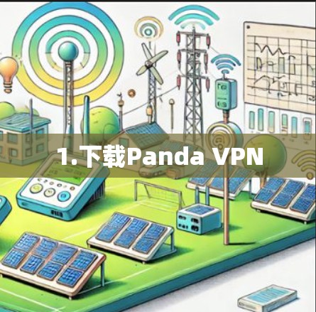1.下载Panda VPN