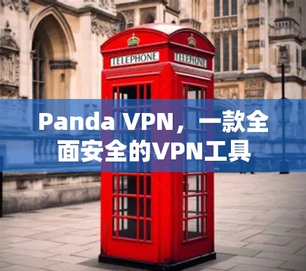 Panda VPN，一款全面安全的VPN工具