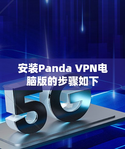 安装Panda VPN电脑版的步骤如下