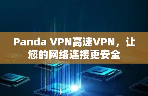 Panda VPN高速VPN，让您的网络连接更安全