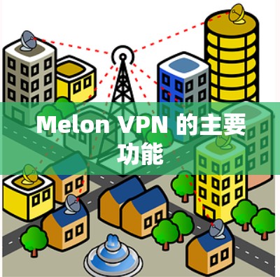 Melon VPN 的主要功能