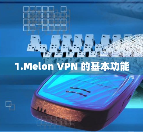 1.Melon VPN 的基本功能