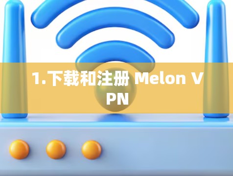 1.下载和注册 Melon VPN