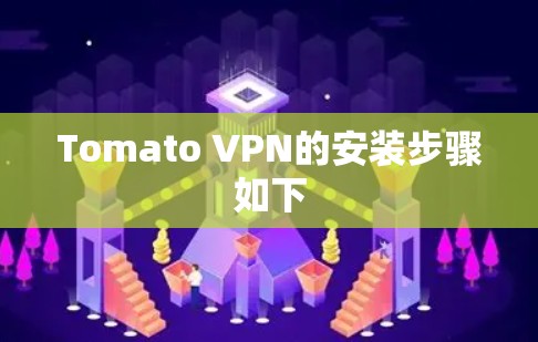 Tomato VPN的安装步骤如下