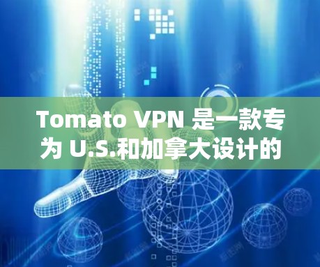 Tomato VPN 是一款专为 U.S.和加拿大设计的VPN工具，支持免费和付费版。以下是关于 Tomato VPN 的评测