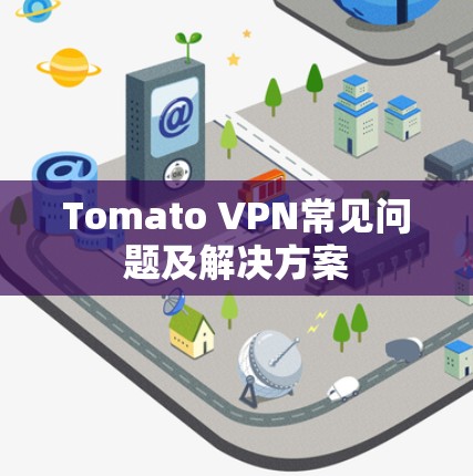 Tomato VPN常见问题及解决方案