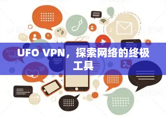 UFO VPN，探索网络的终极工具