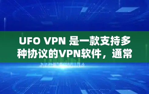 UFO VPN 是一款支持多种协议的VPN软件，通常在Windows、Linux 和 macOS 上运行。要找到 UFO VPN 的 iOS 版本，可以按照以下步骤进行