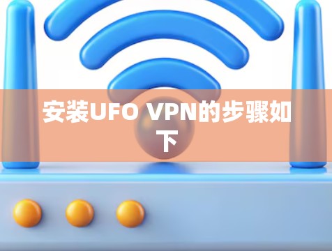 安装UFO VPN的步骤如下