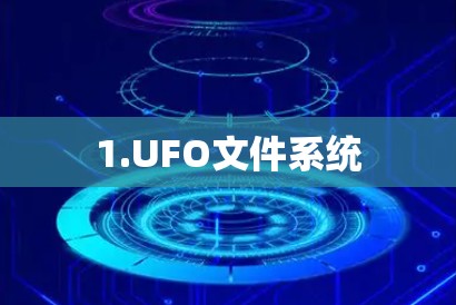 1.UFO文件系统