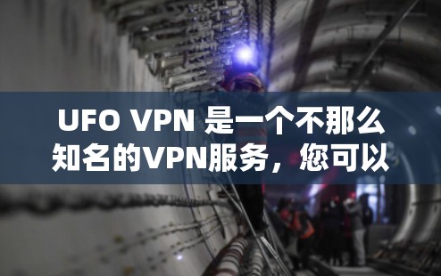UFO VPN 是一个不那么知名的VPN服务，您可以尝试以下步骤来配置它。以下是一个简单且详细的操作步骤，帮助您配置UFO VPN