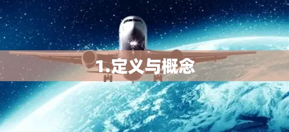 1.定义与概念
