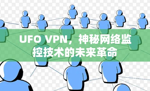 UFO VPN，神秘网络监控技术的未来革命