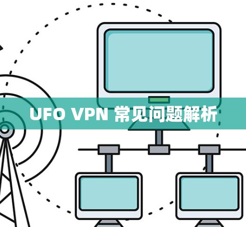 UFO VPN 常见问题解析