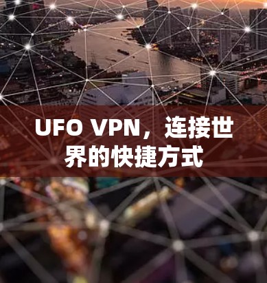 UFO VPN，连接世界的快捷方式