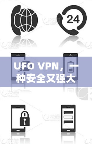 UFO VPN，一种安全又强大的网络访问工具？