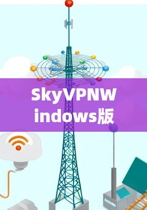 SkyVPNWindows版
