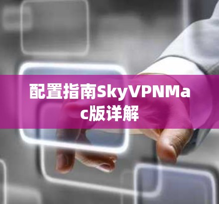 配置指南SkyVPNMac版详解
