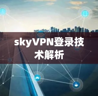 skyVPN登录技术解析