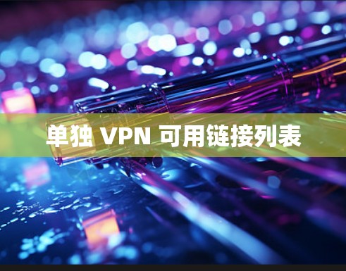 单独 VPN 可用链接列表