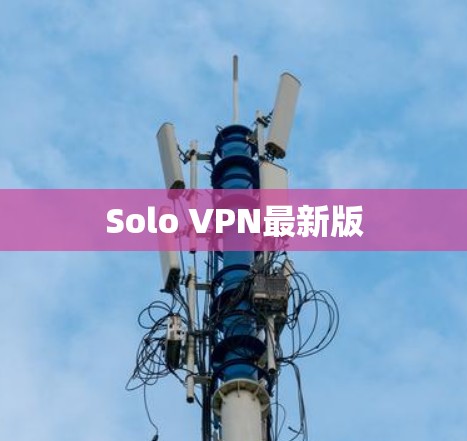 Solo VPN最新版