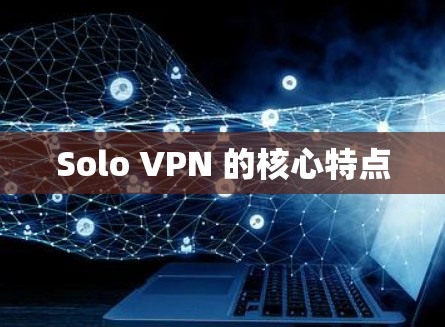 Solo VPN 的核心特点