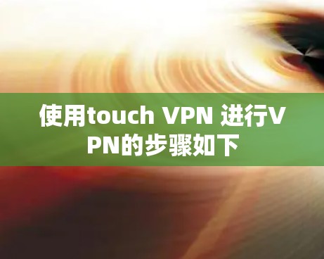 使用touch VPN 进行VPN的步骤如下