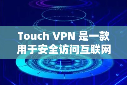 Touch VPN 是一款用于安全访问互联网的VPN软件，专为Touch 系统（如 iOS 和 Android）设计的。它可以帮助用户在安全的环境中访问互联网，特别是在需要加密连接的情况下