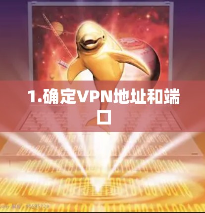 1.确定VPN地址和端口