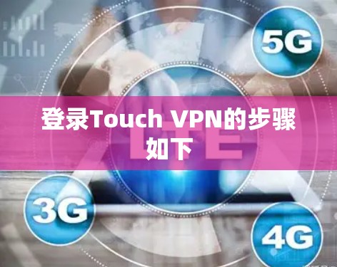 登录Touch VPN的步骤如下