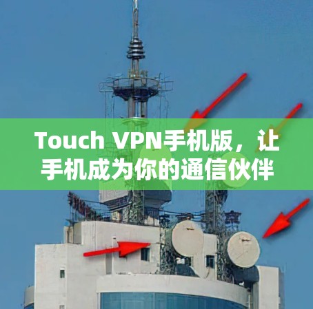 Touch VPN手机版，让手机成为你的通信伙伴