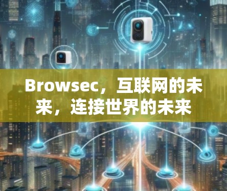 Browsec，互联网的未来，连接世界的未来