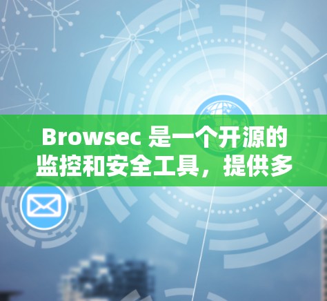 Browsec 是一个开源的监控和安全工具，提供多种功能如监控、安全威胁检测和聊天。如果你指的是免费版的某个特定功能或工具，以下是一些可能的情况