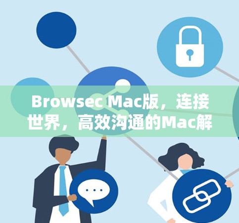 Browsec Mac版，连接世界，高效沟通的Mac解决方案