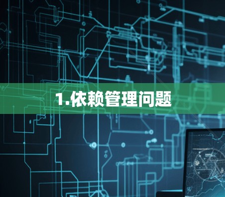 1.依赖管理问题
