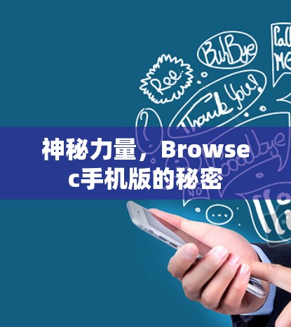 神秘力量，Browsec手机版的秘密