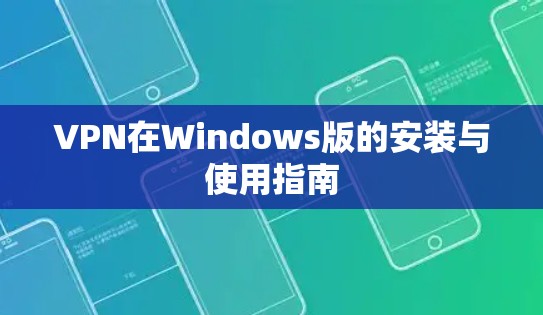 VPN在Windows版的安装与使用指南 VPN在Windows版的安装与使用指南