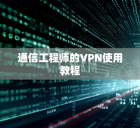 通信工程师的VPN使用教程