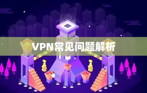 VPN常见问题解析