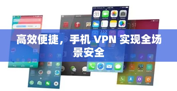 高效便捷，手机 VPN 实现全场景安全